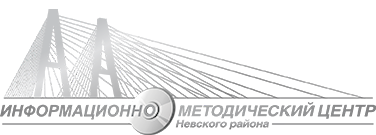 ИМЦ Невского района Санкт-Петербурга